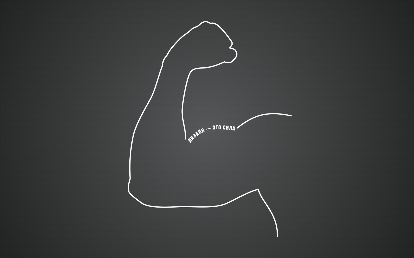 Дизайн - это сила