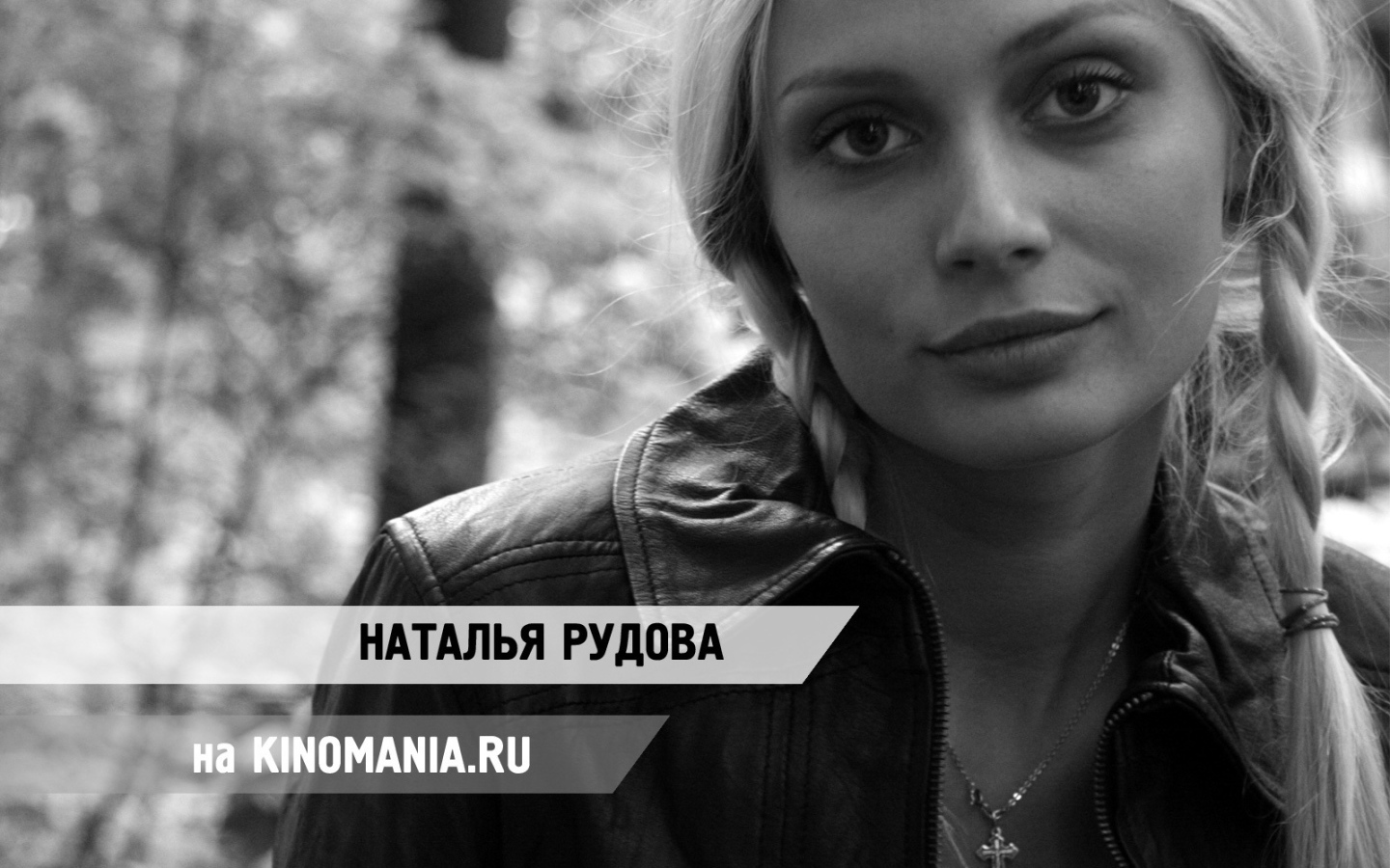 Модель Наталья Рудова