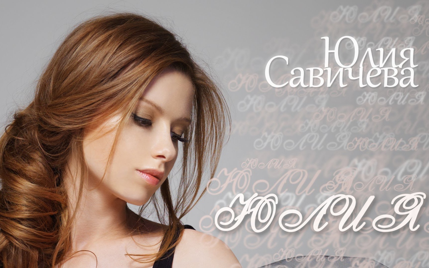 Известная модель Юлия Савичева