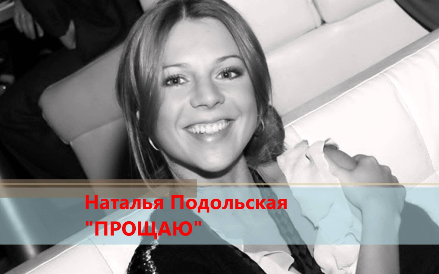 Очаровательная Наталья Подольская