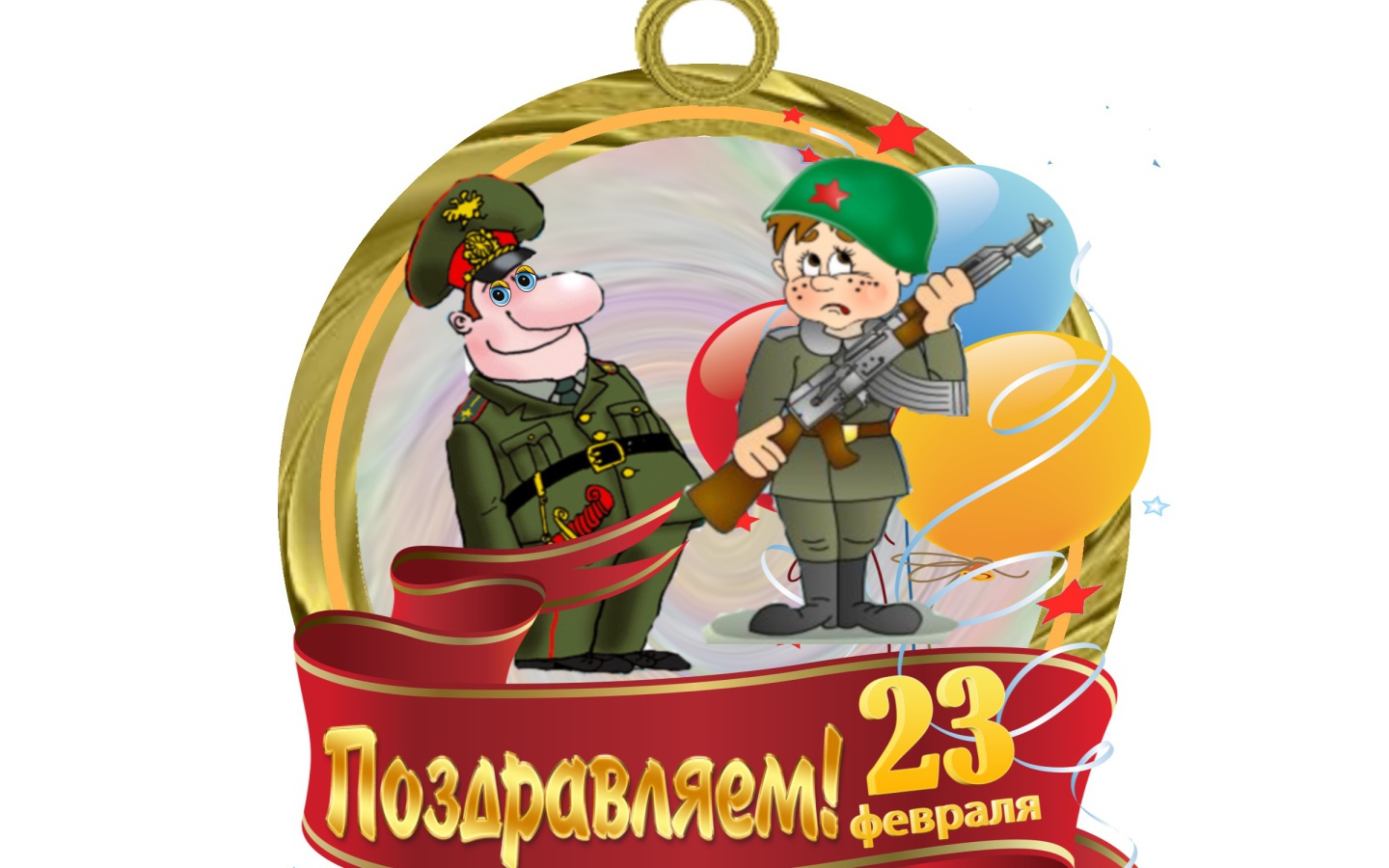 Поздравление с 23 Февраля