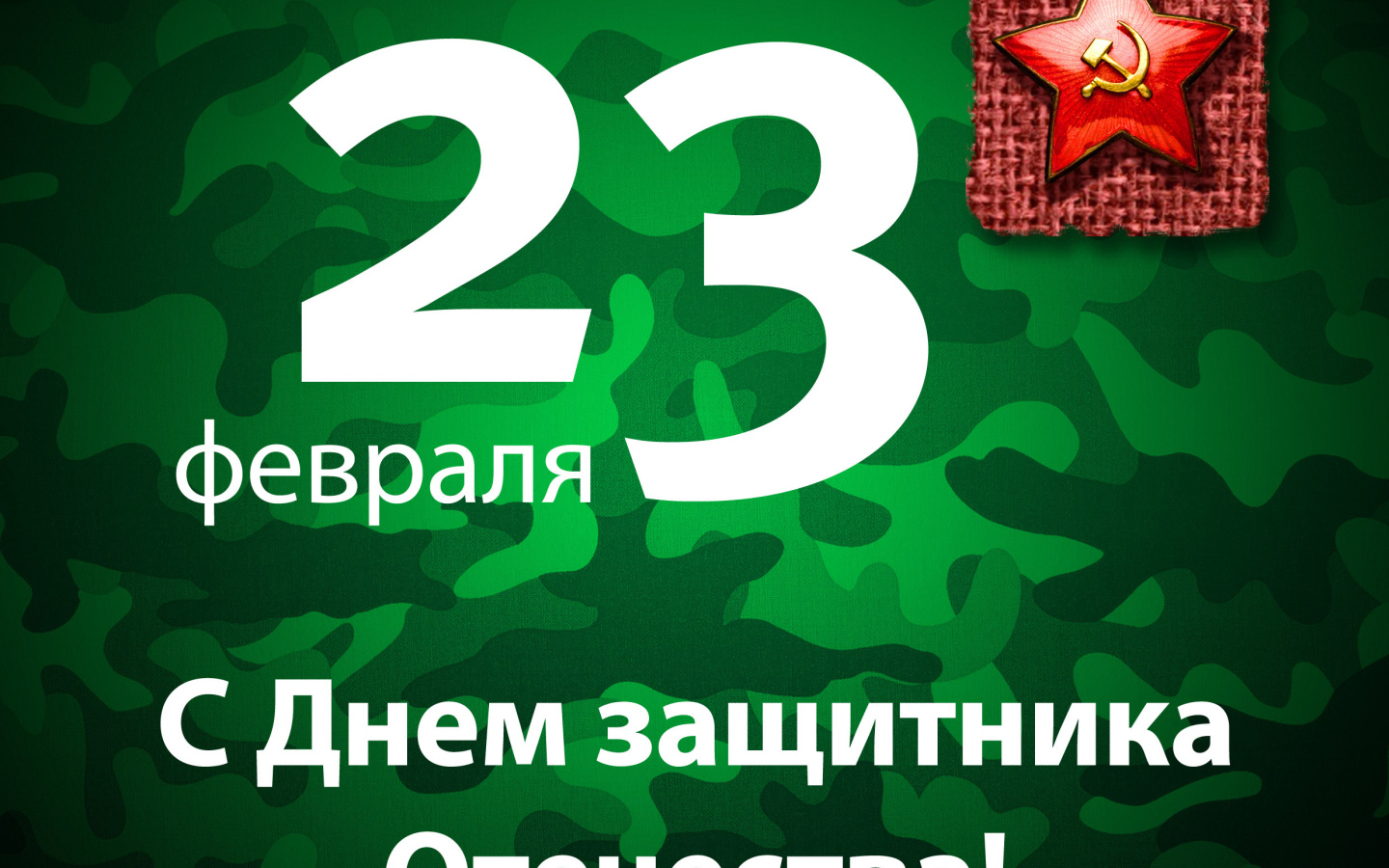 Поздравление с 23 Февраля