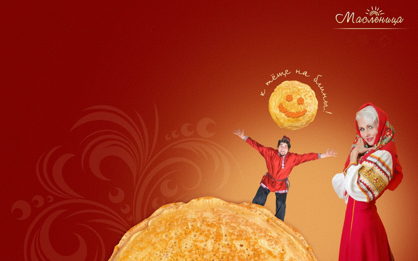 К теще на блины на Масленицу