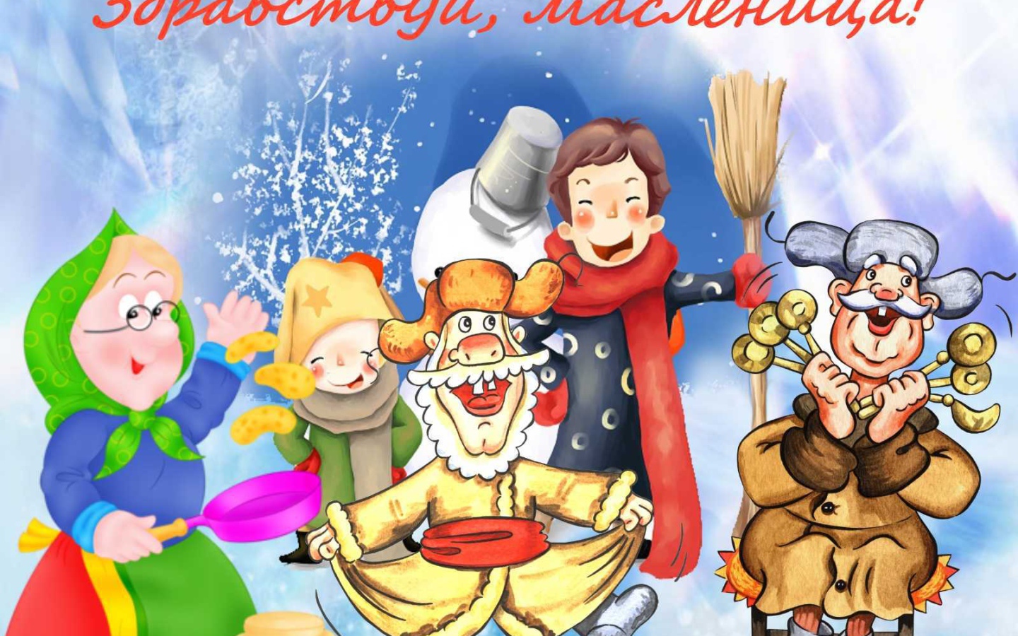 Встречаем Масленицу