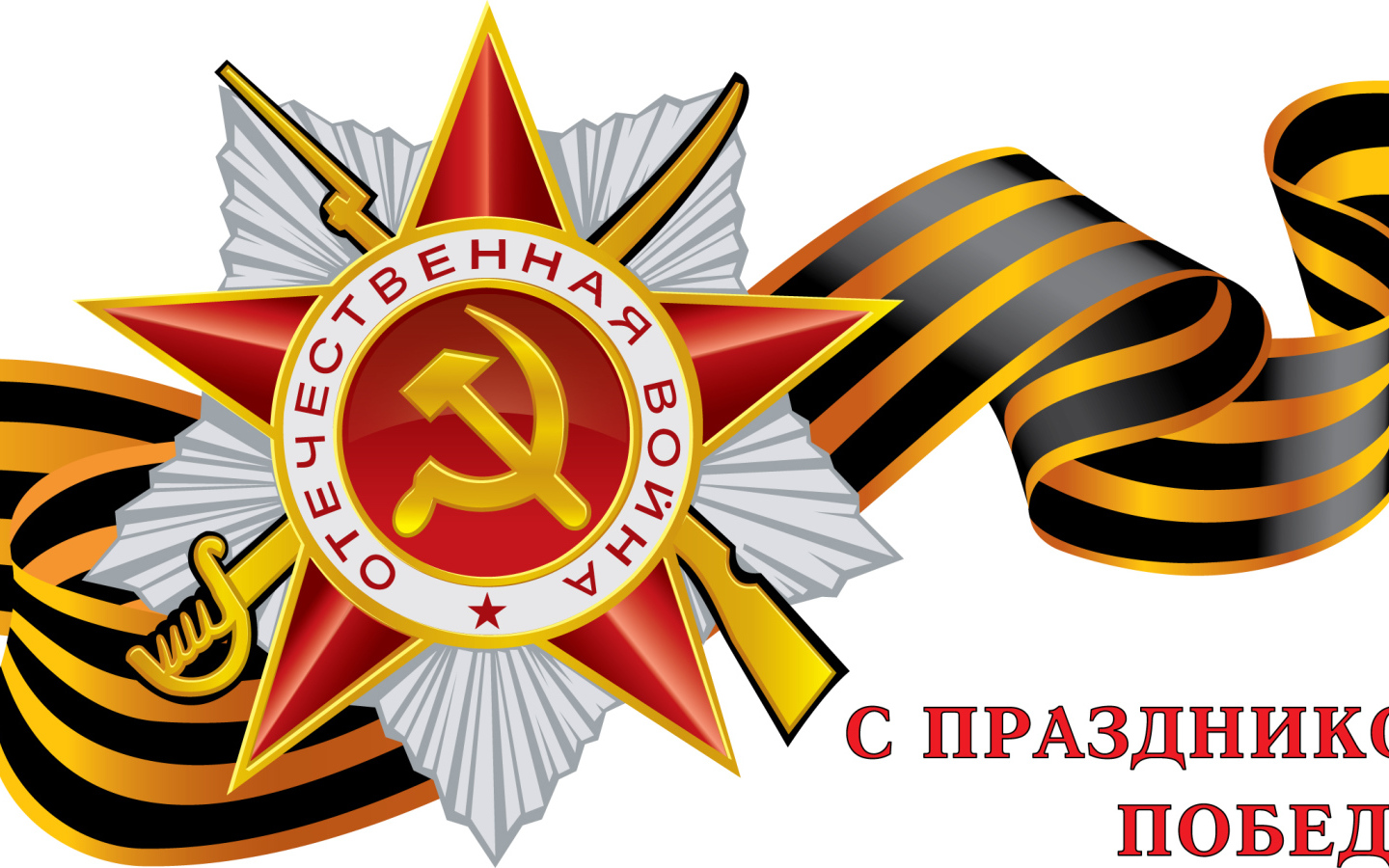 Поздравление в День Победы 9 мая