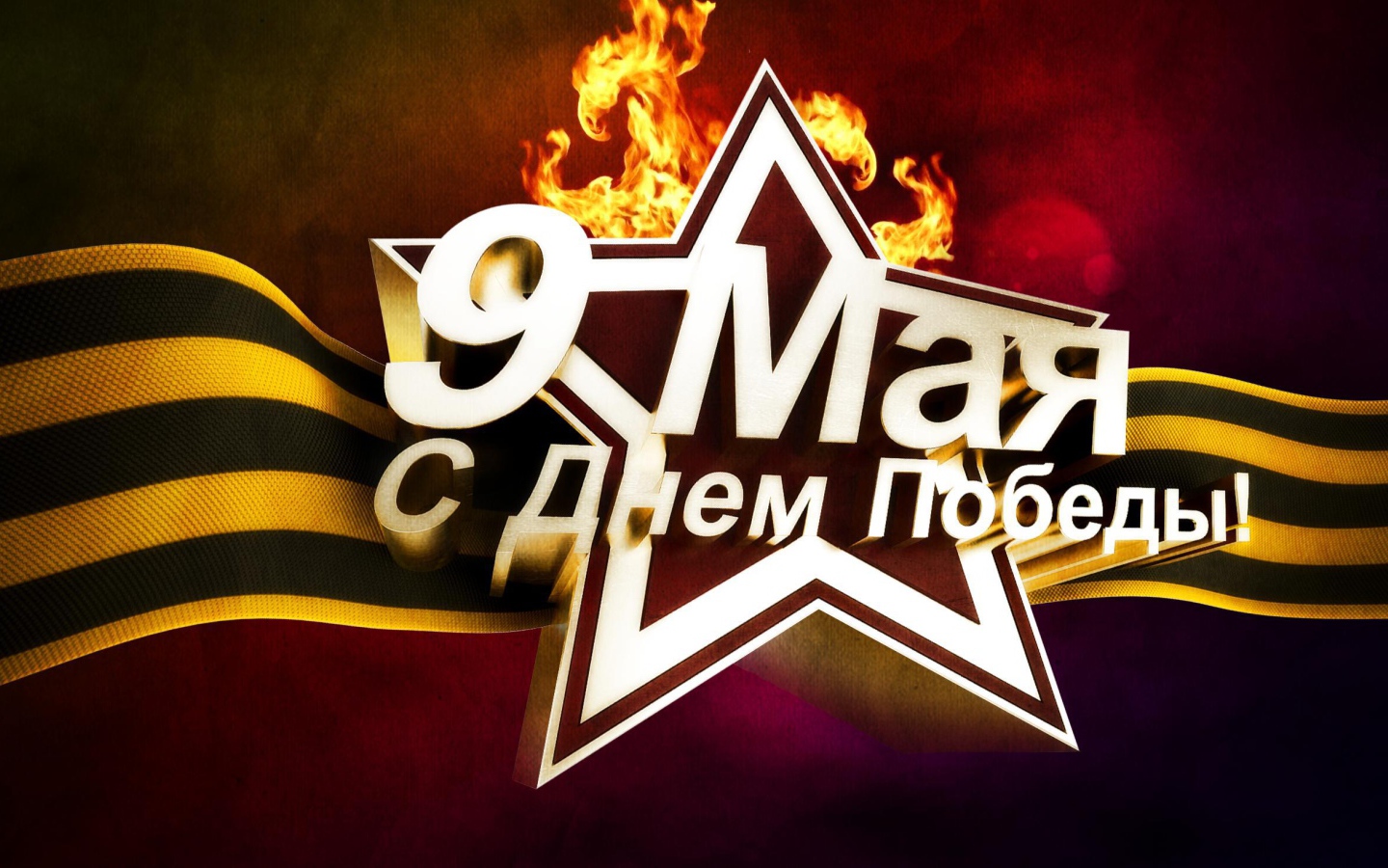 Праздничная открытка в День Победы 9 мая