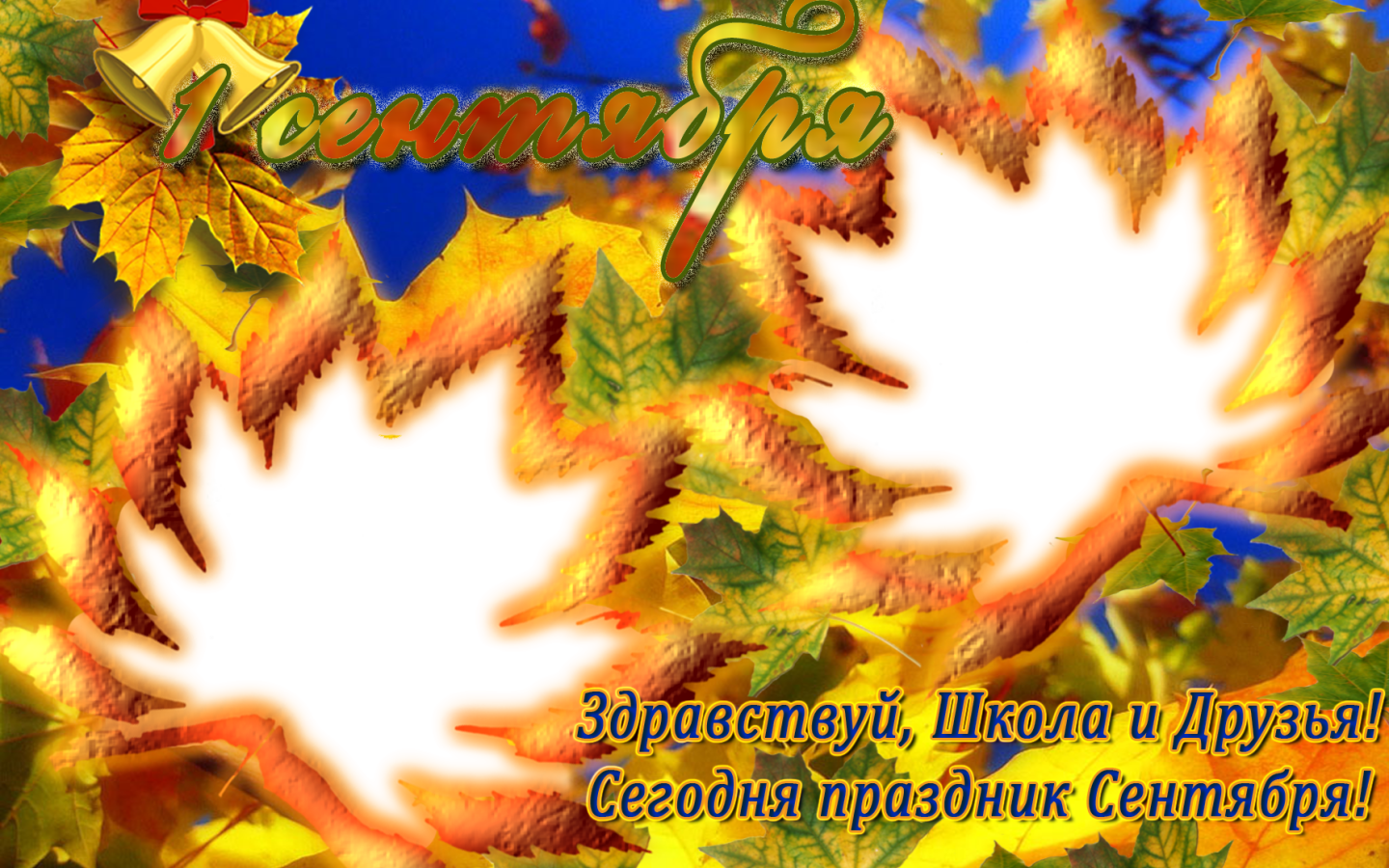 Открытка в День знаний 1 сентября