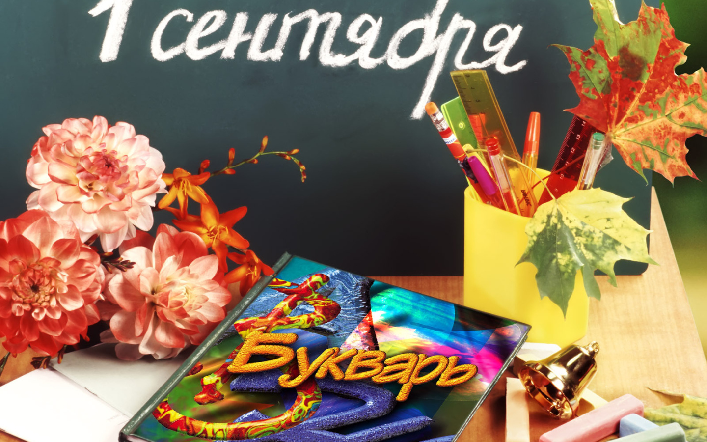 Букварь в День знаний 1 сентября