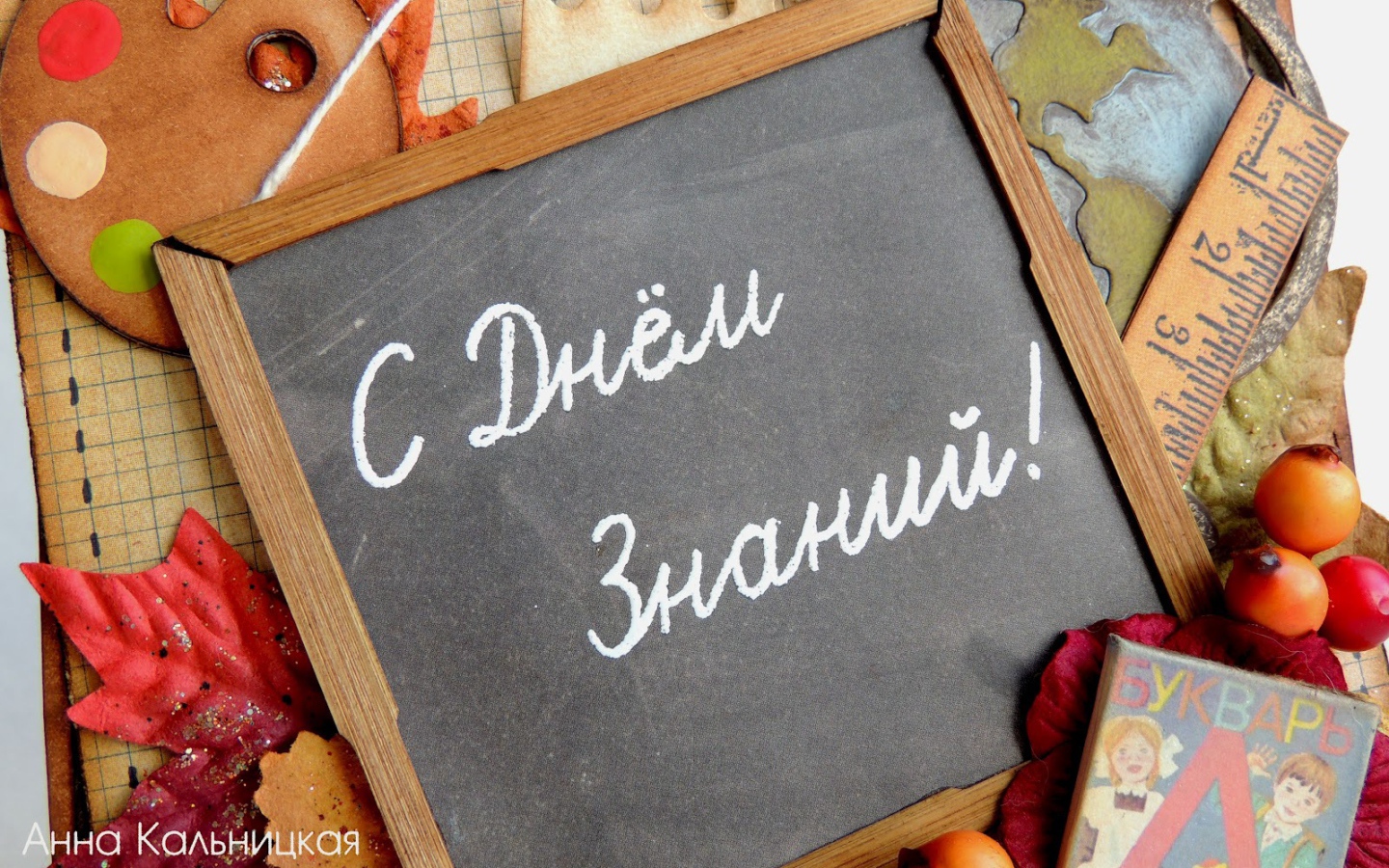 Школьная доска на День знаний 1 сентября