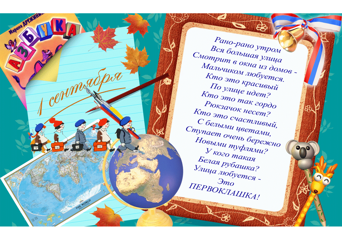 Стих в День знаний 1 сентября