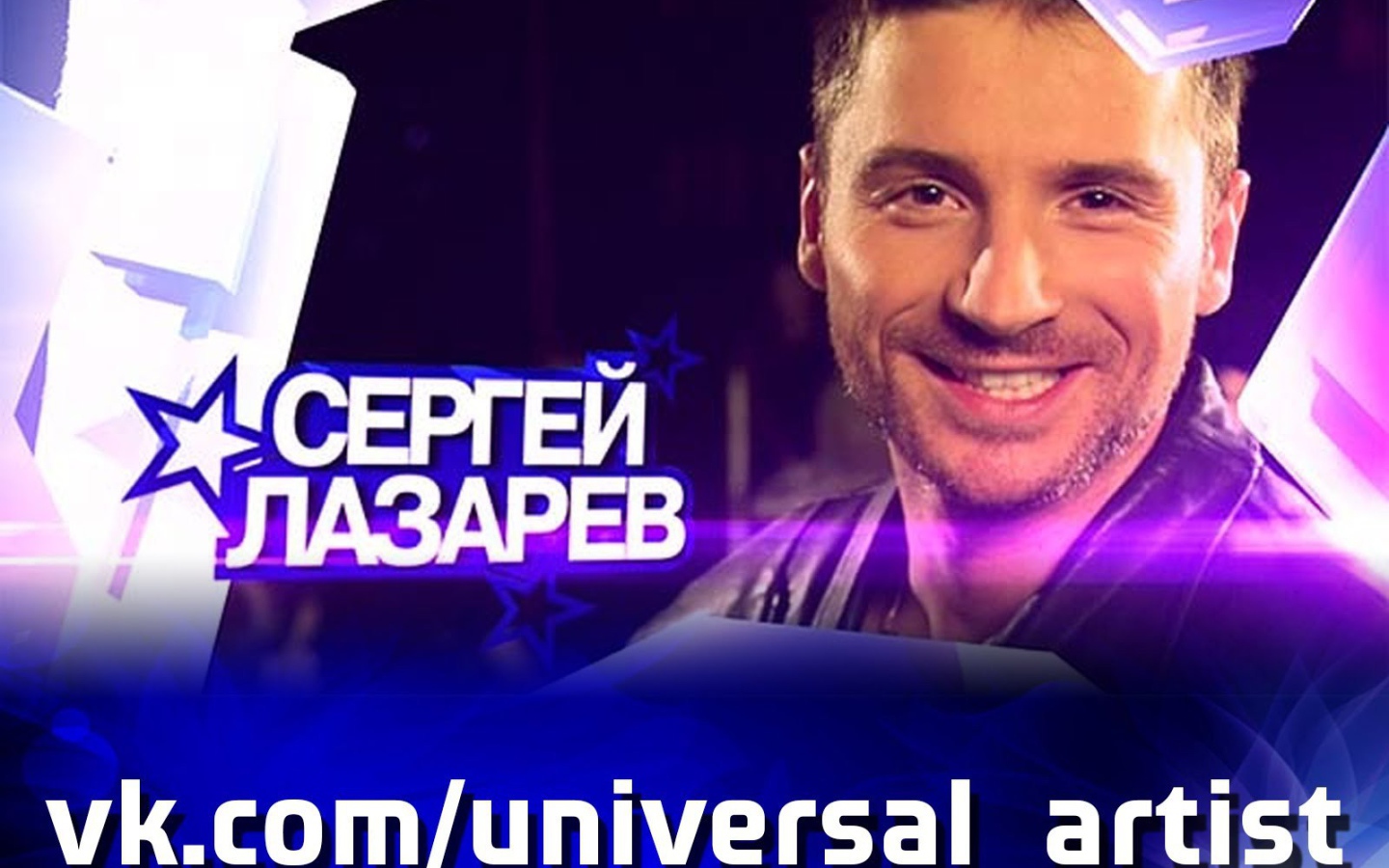 Русский актер Сергей Лазарев