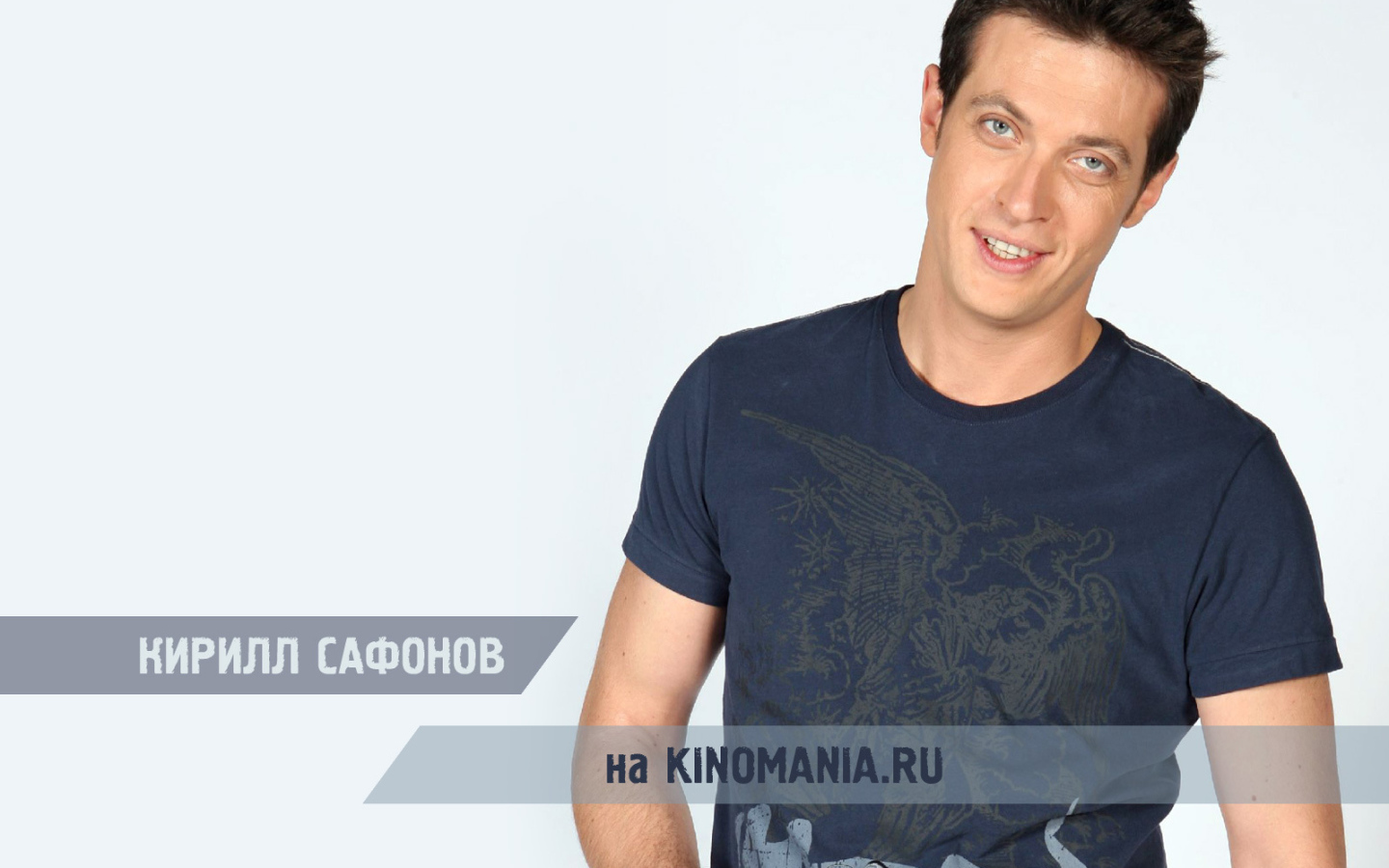 Известный актер Кирилл Сафонов