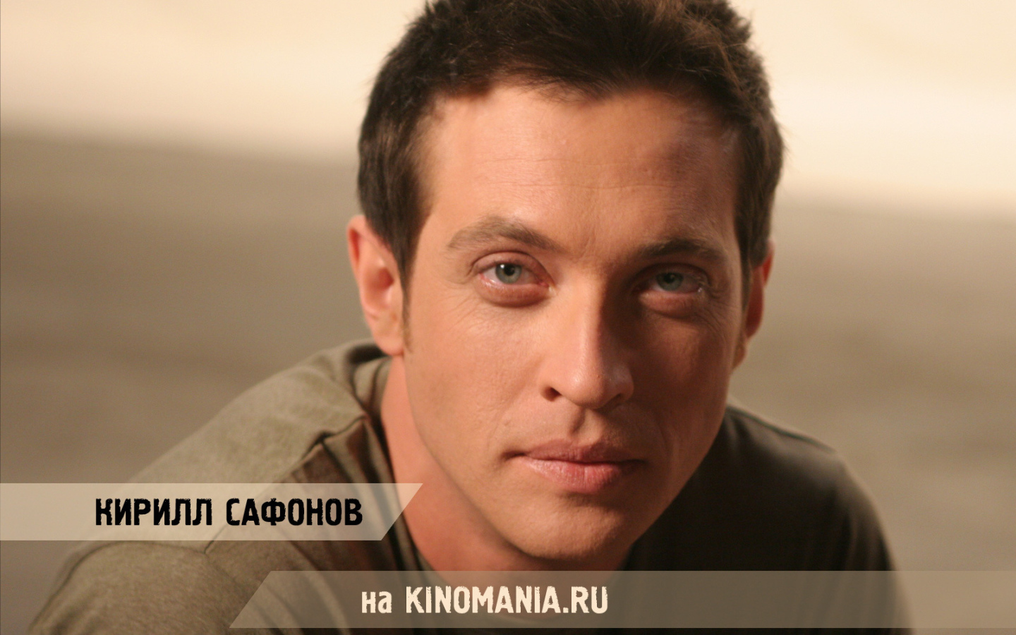 Известный русский Киноактер Кирилл Сафонов