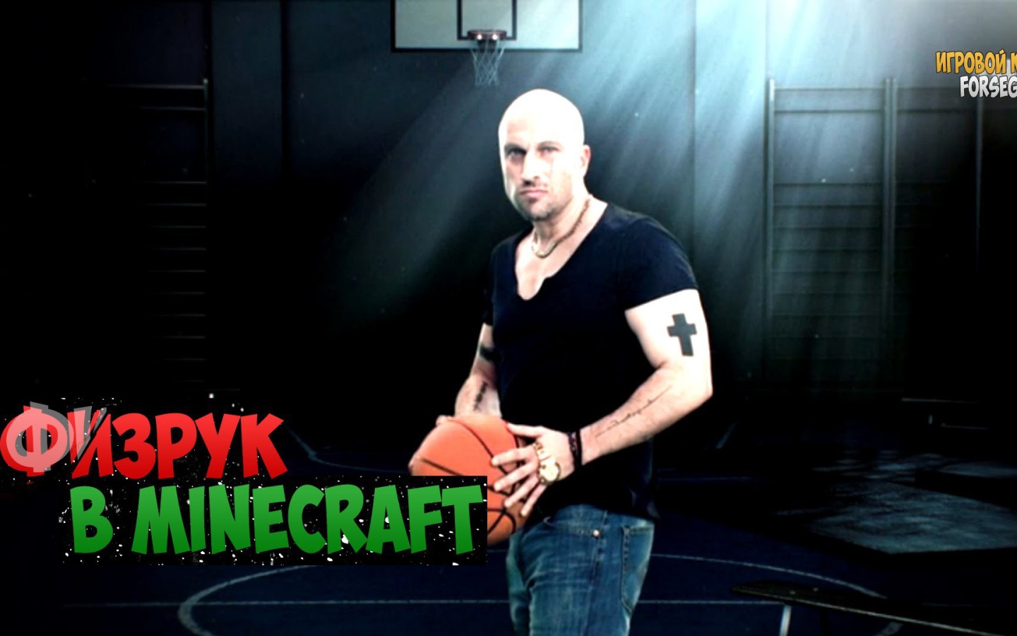 Физрук в Minecraft