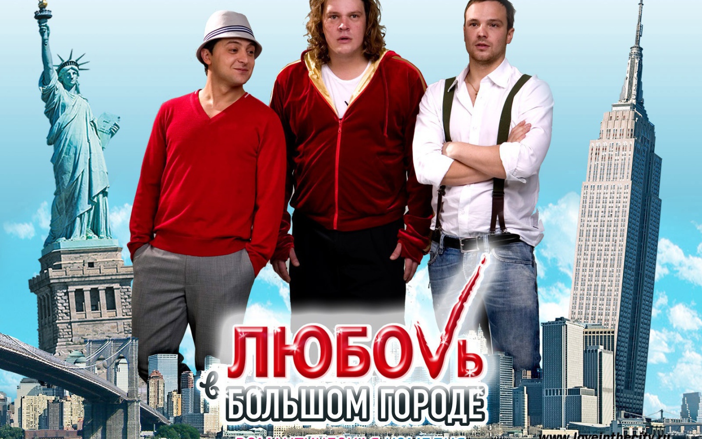 Новый кинофильм Любовь в большом городе 3