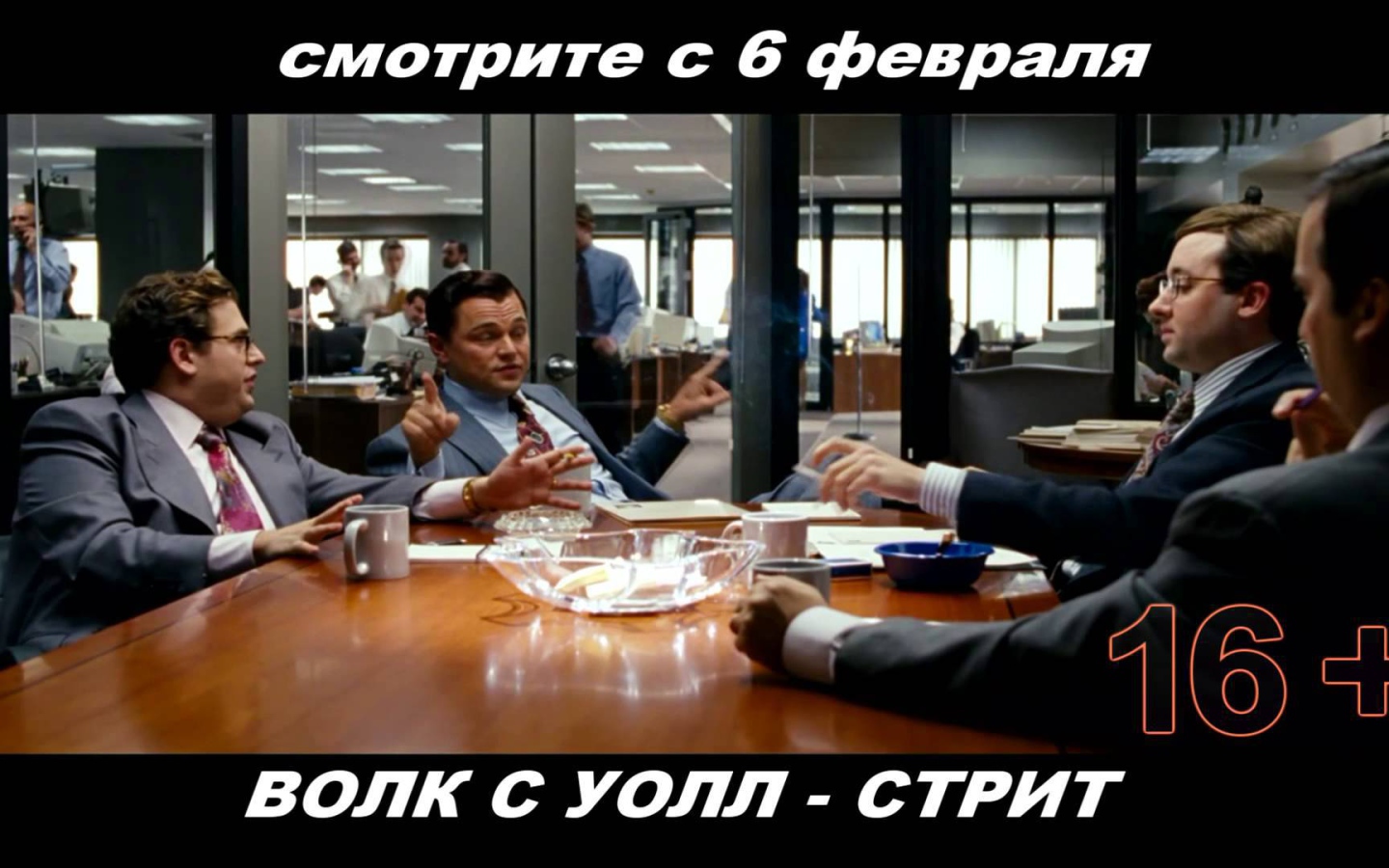 Премьера кинофильма Волк с Уолл-стрит