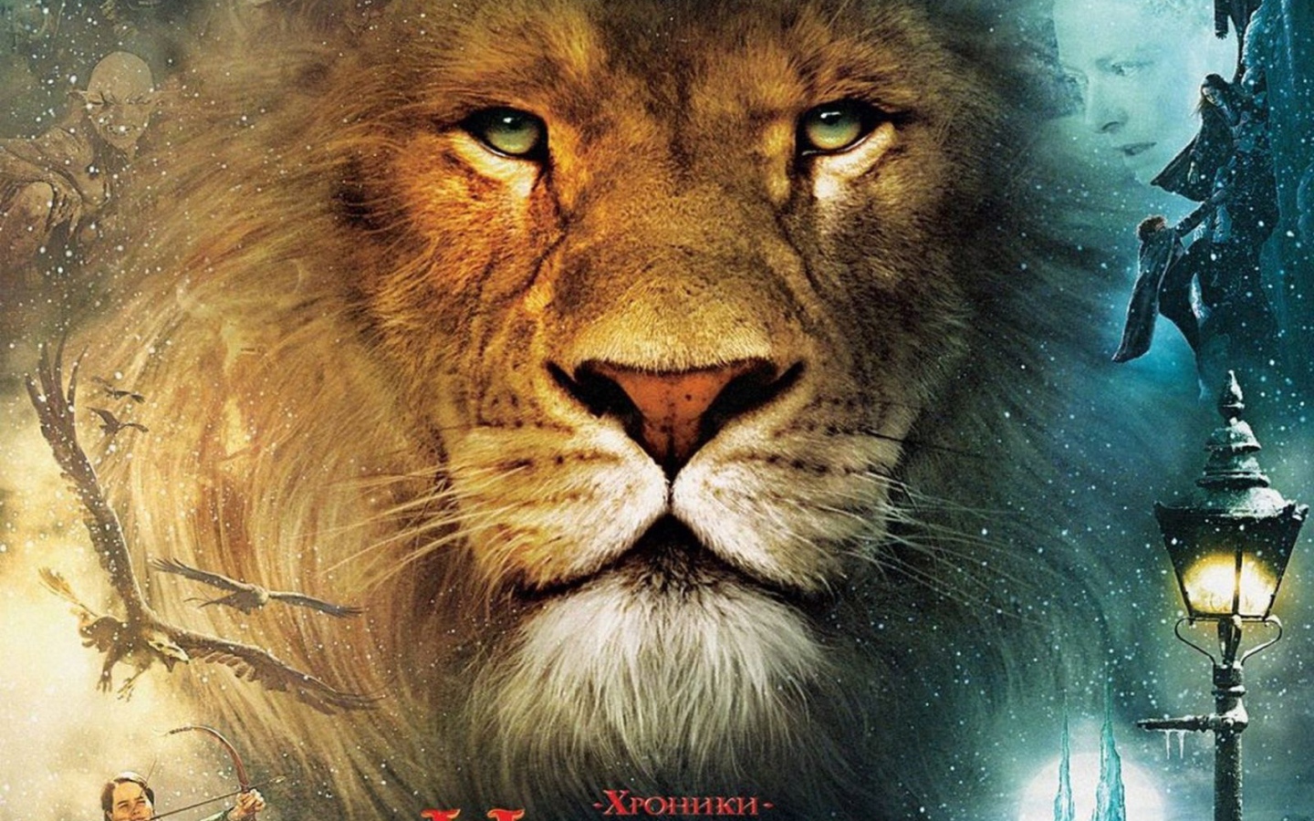 Хроники Нарнии: Лев, Колдунья и Платяной Шкаф