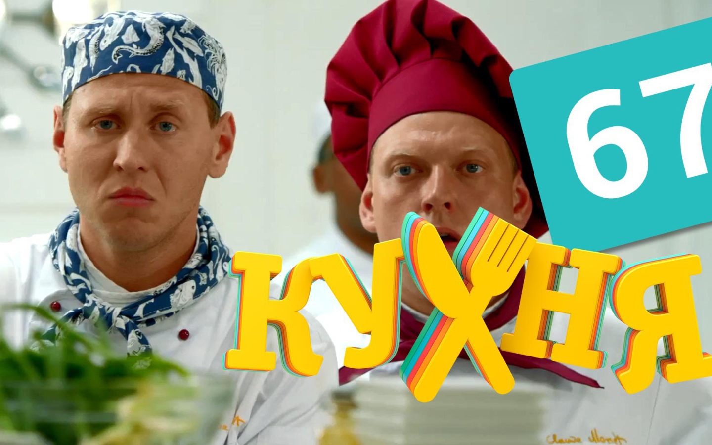 Новый сериал Кухня