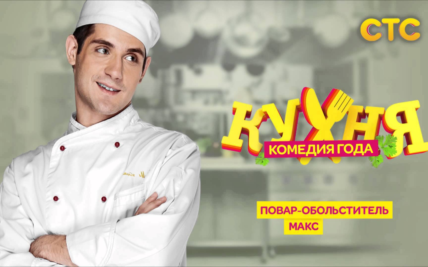 Постер сериала Кухня