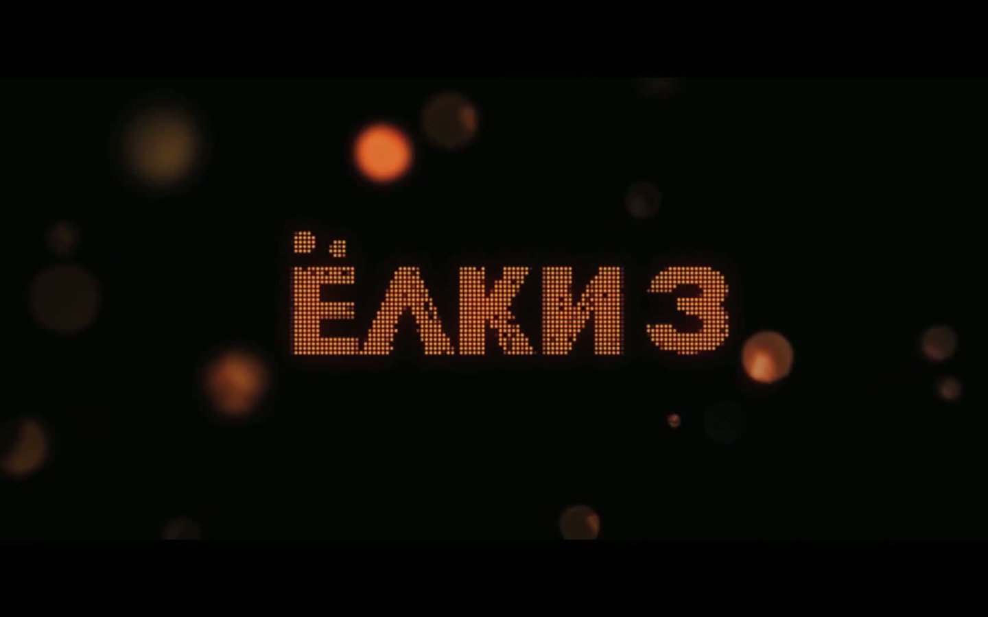 Премьера кинофильма Ёлки 3