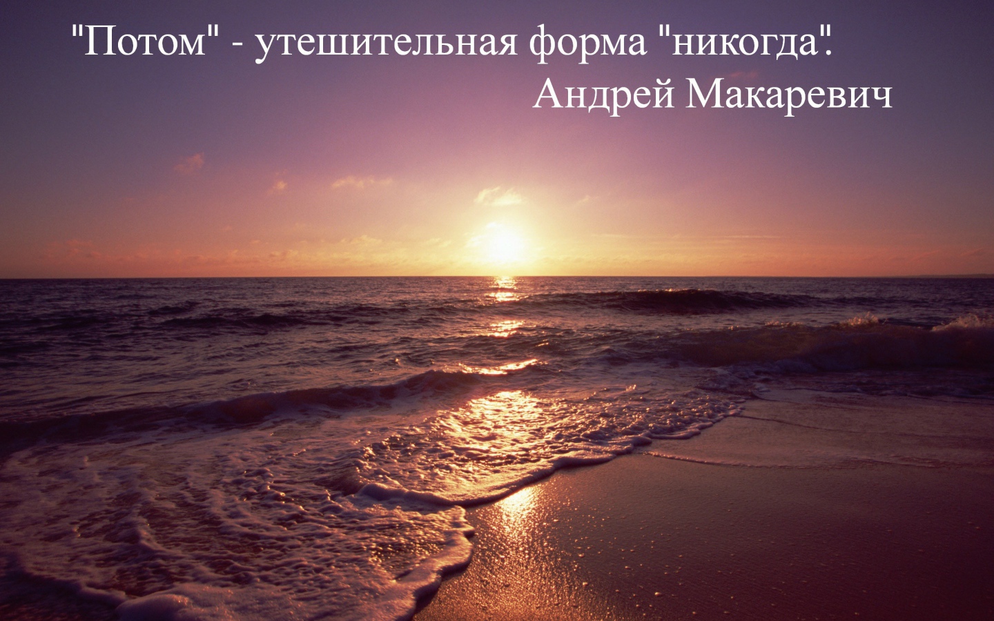 Не откладывай на потом