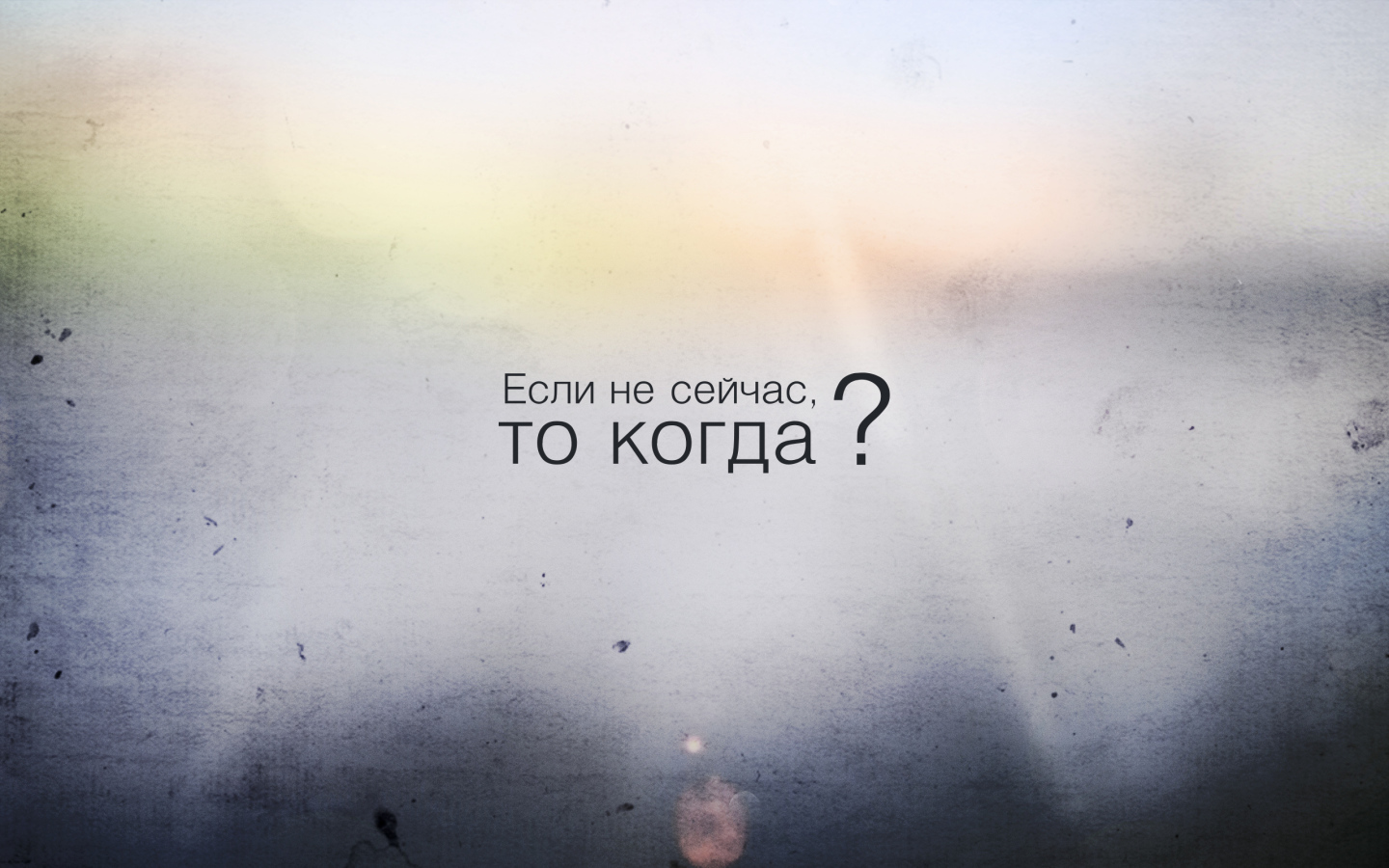 Если не сейчас