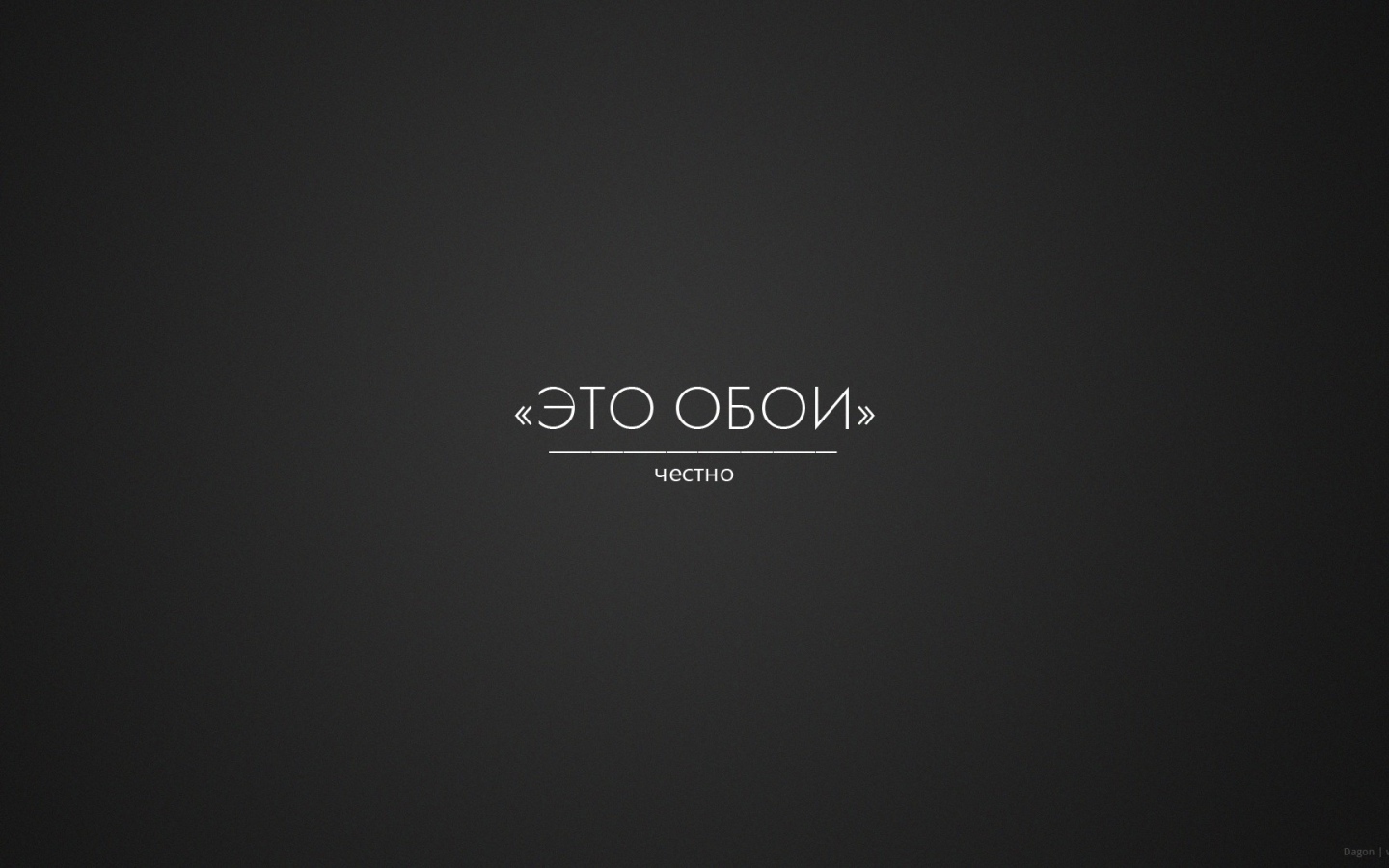 Это правда обои