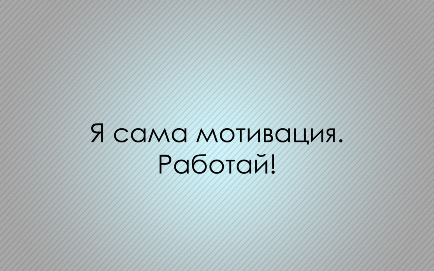 Мотивация зовет работать