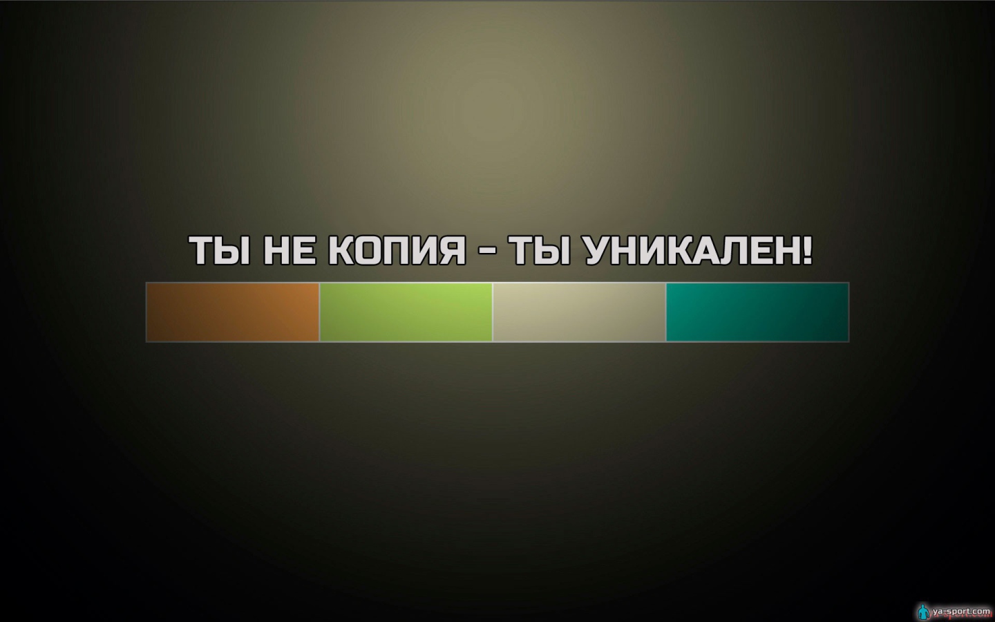 Ты не копия - ты уникален