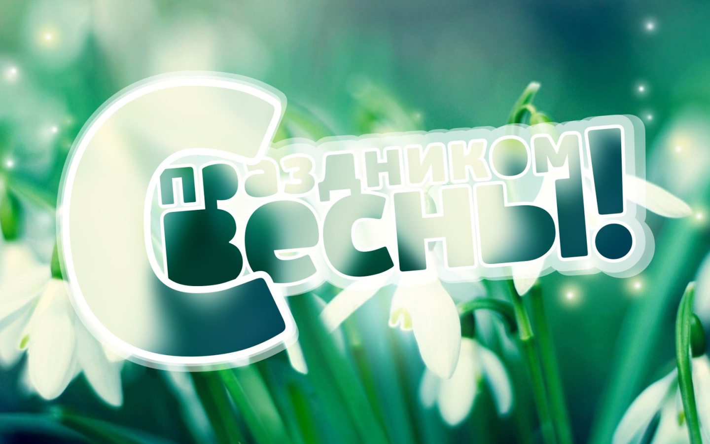 Поздравление с Праздником весны 8 марта