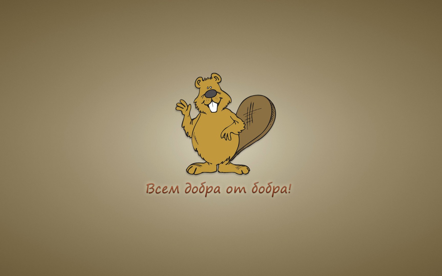 Всем добра от бобра