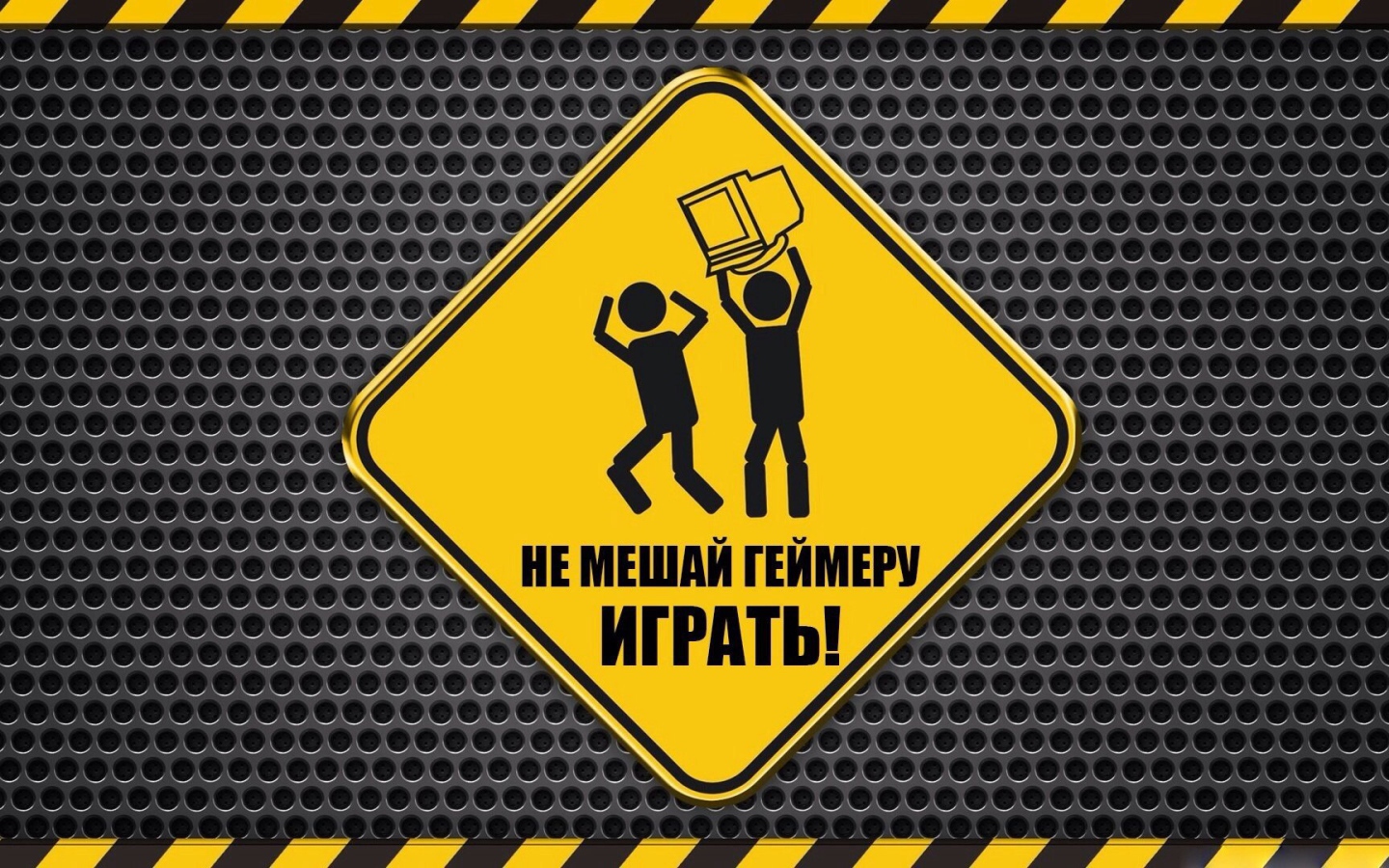 Не мешайте геймеру!