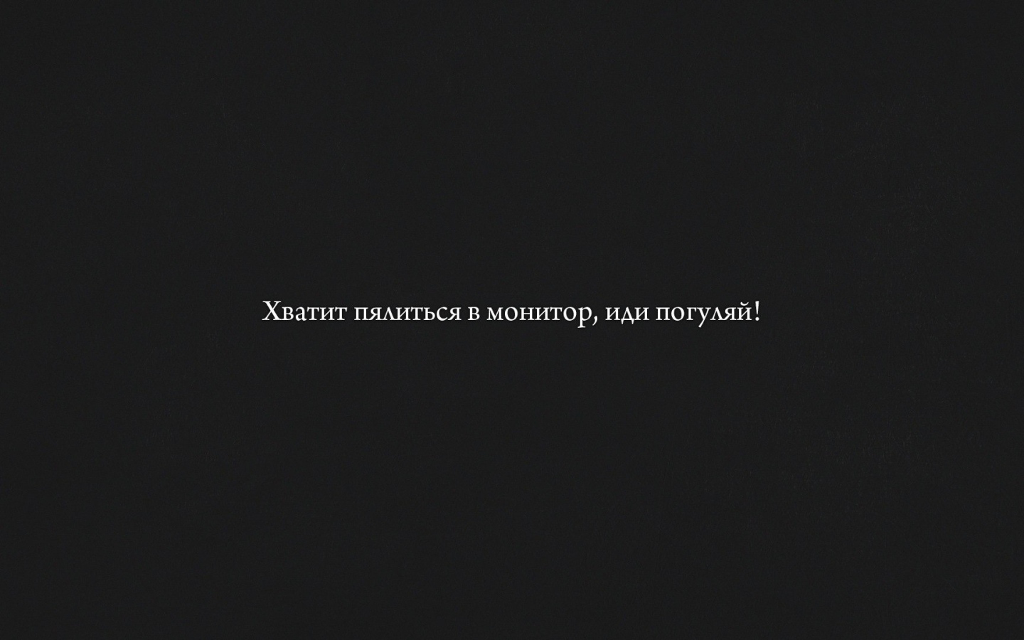 Хватит пялиться в монитор