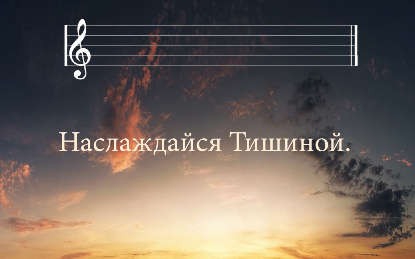 Просто наслаждайся тишиной