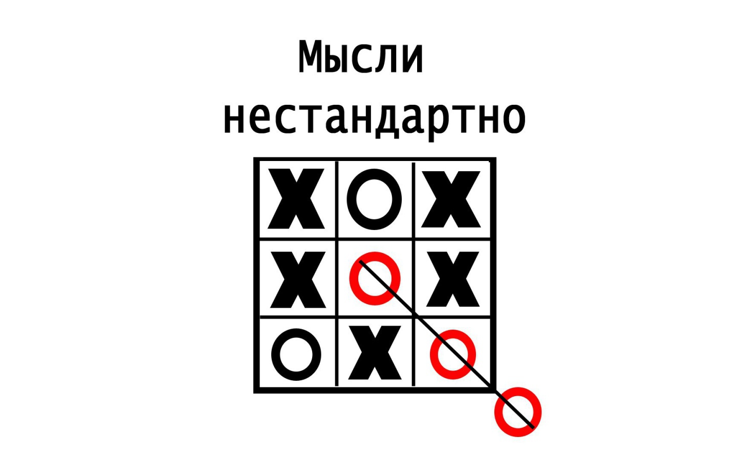 Нужно мыслить нестандартно