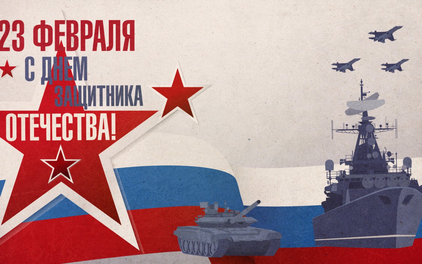 Поздравление с Днем защитника отечества 23 февраля 