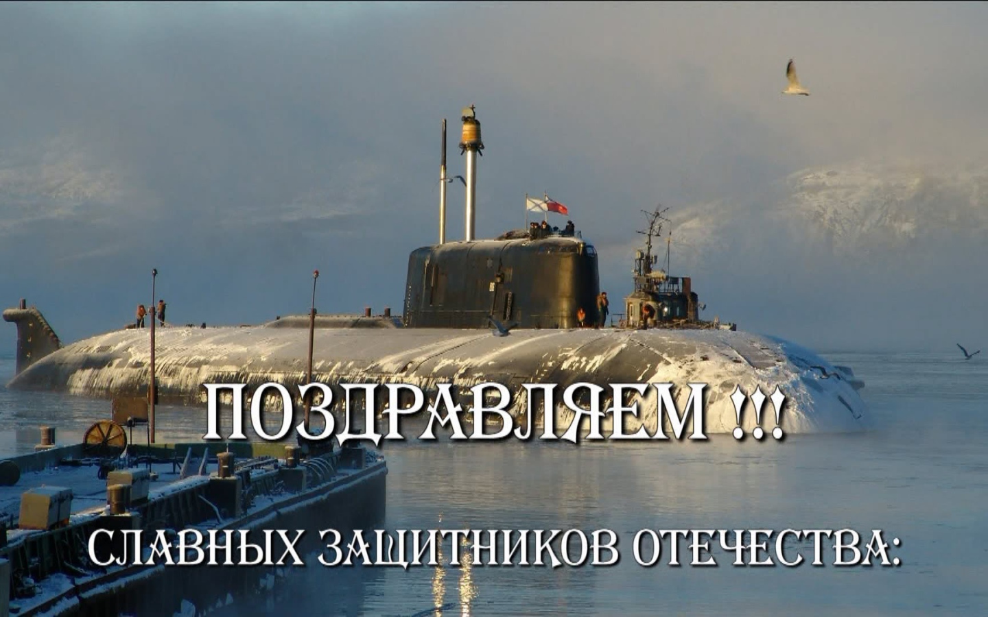 С Днем защитника отечества 