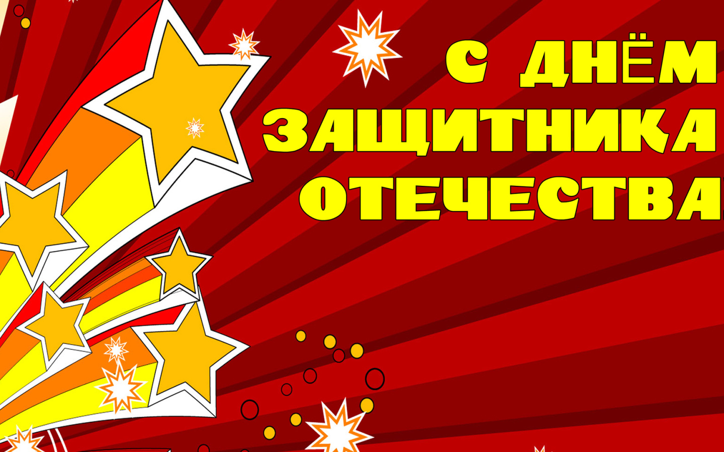 Открытка с Днем Защитника отечества 