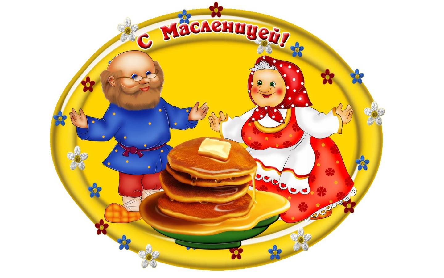 Открытка на Масленицу 2017 