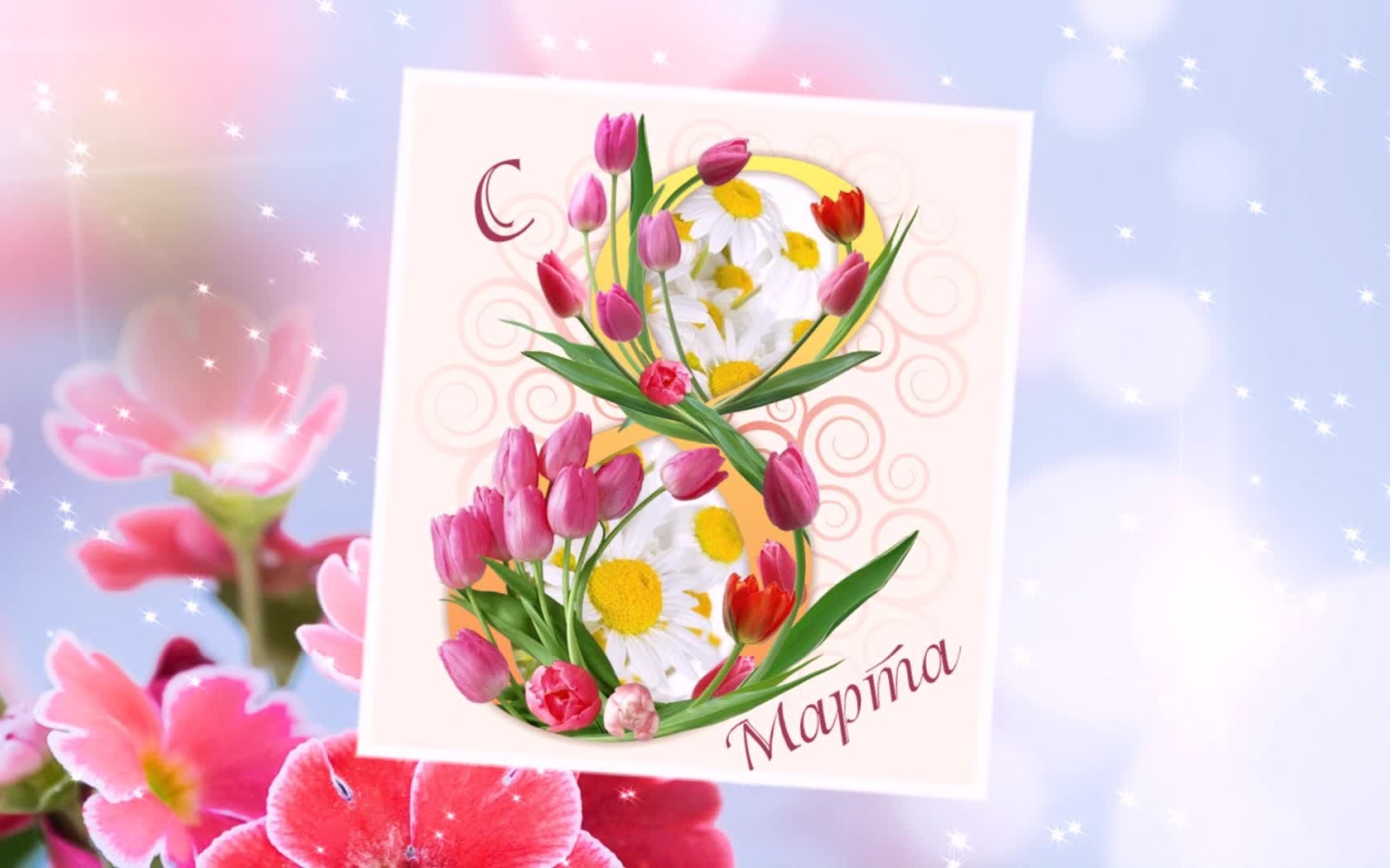 Открытка с тюльпанами на 8 марта