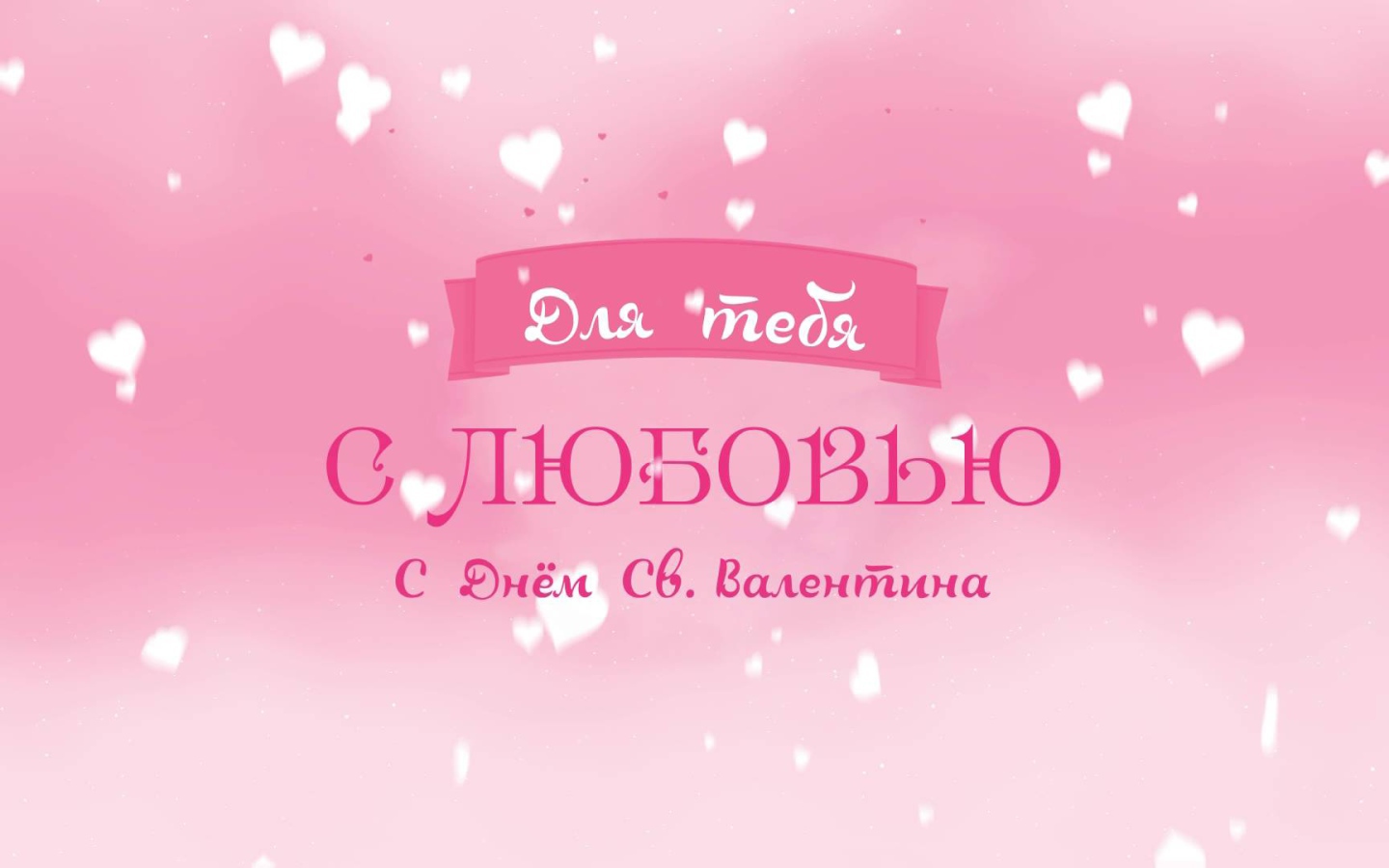 Признание в любви на День Святого Валентина 