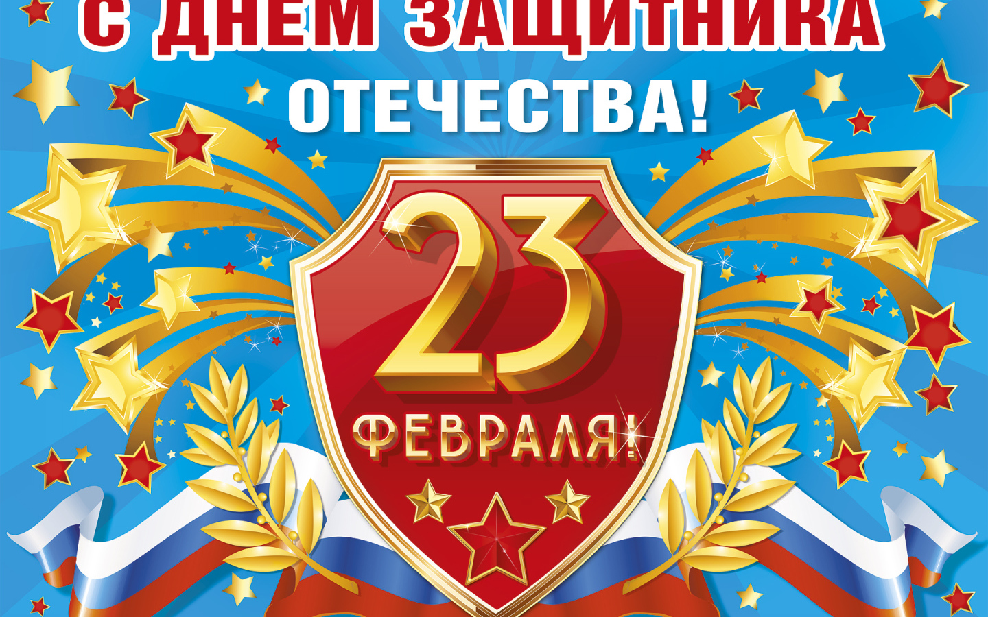 Красивая поздравительная открытка на День защитника отечества