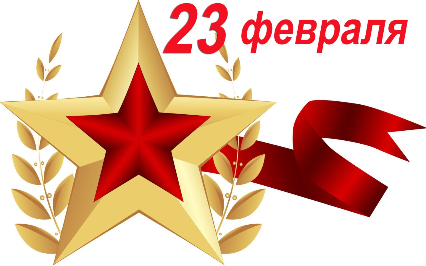 Большая звезда с лентой на 23 февраля на белом фоне