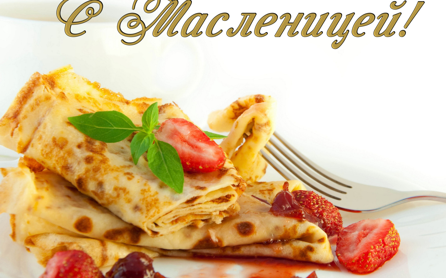 Аппетитные блины с клубникой на праздник Масленица 2019 