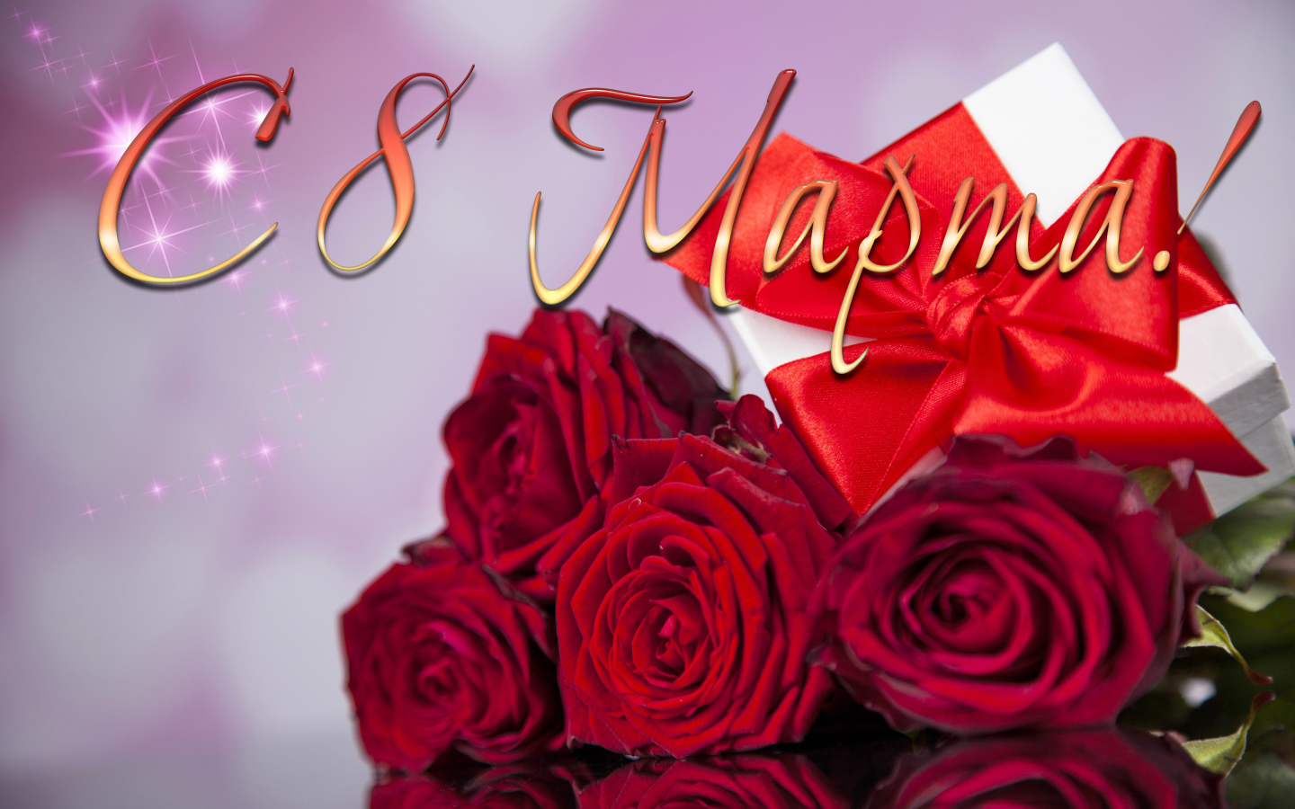 Букет красных роз и подарок на Международный женский день