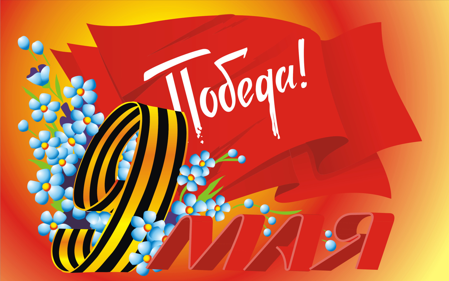 Красивая поздравительная открытка на 9 мая