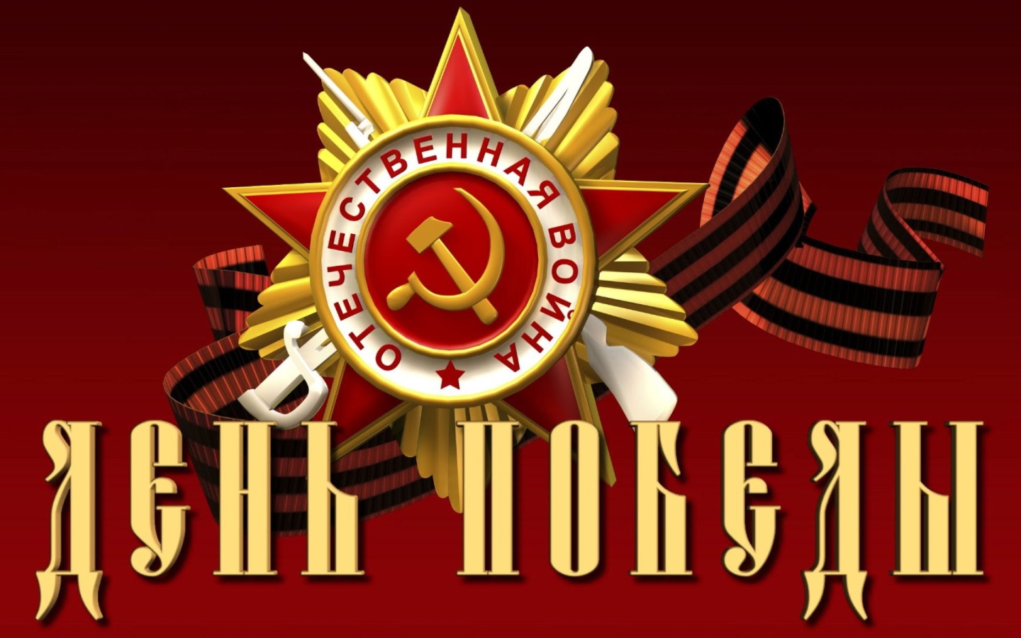 Орден отечественной войны на День Победы