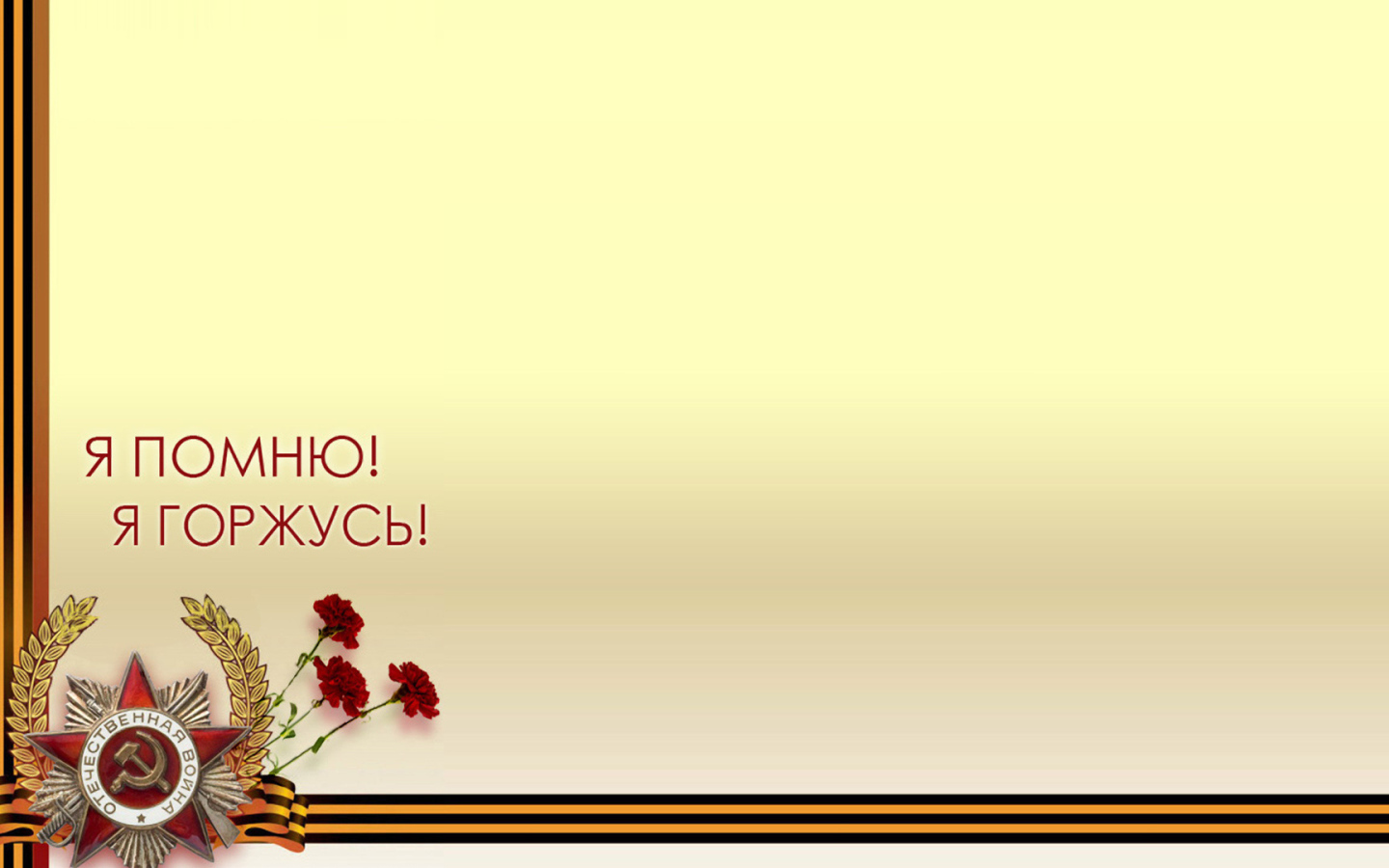 Шаблон поздравительной открытки на День Победы 9 мая