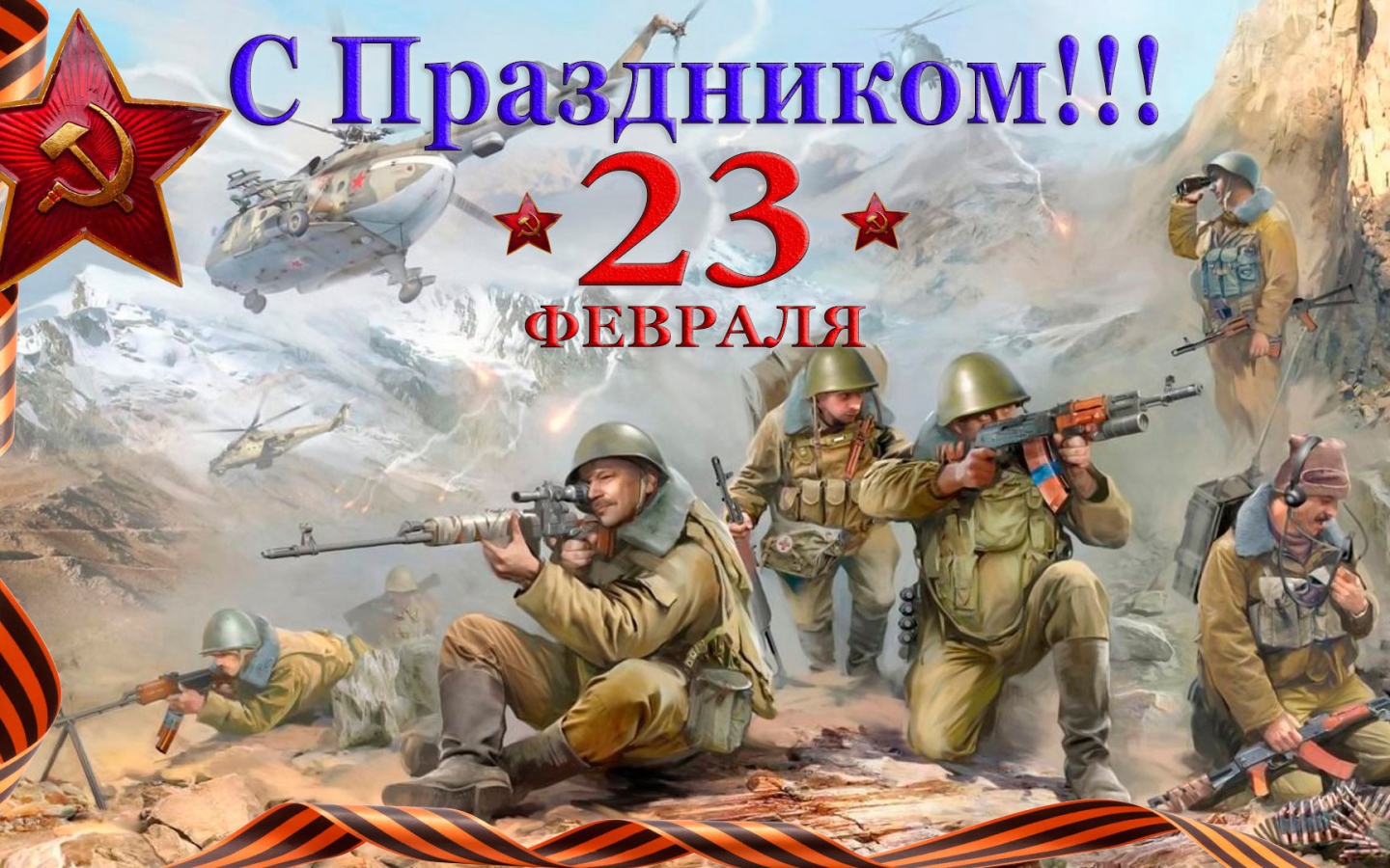 Открытка с солдатами на праздник 23 февраля 