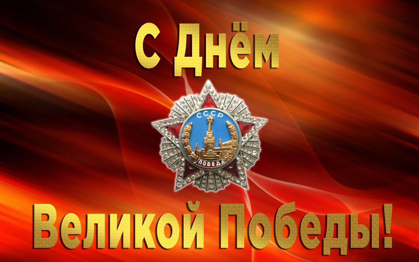 Поздравительная открытка со звездой на праздник Великой победы 9 мая